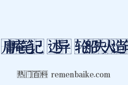 庸庵笔记·述异·轮船失火造句是什么意思的图片